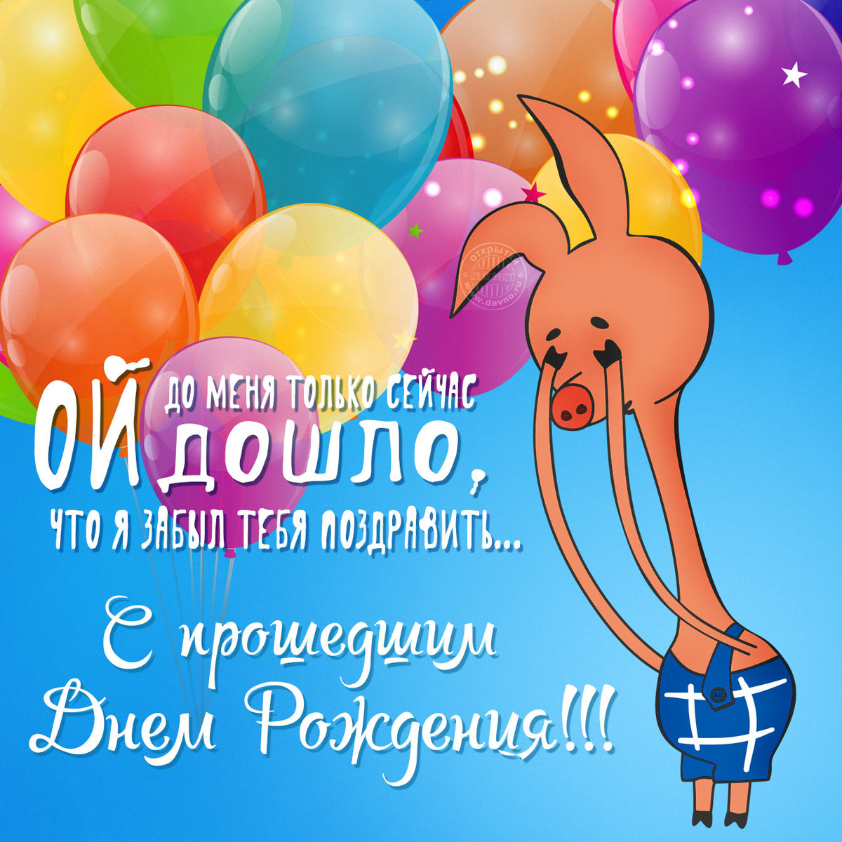 Открытка,картинка с прошедшим днём рождения,поздравления с прошедшим Картинки,открытки с прошедшим днём рождения,открытка с поздравлениями с прошедшим днём рождения,пятачок,шарики,картинка с прошедшим,открытка на прошедшее день рождения скачать