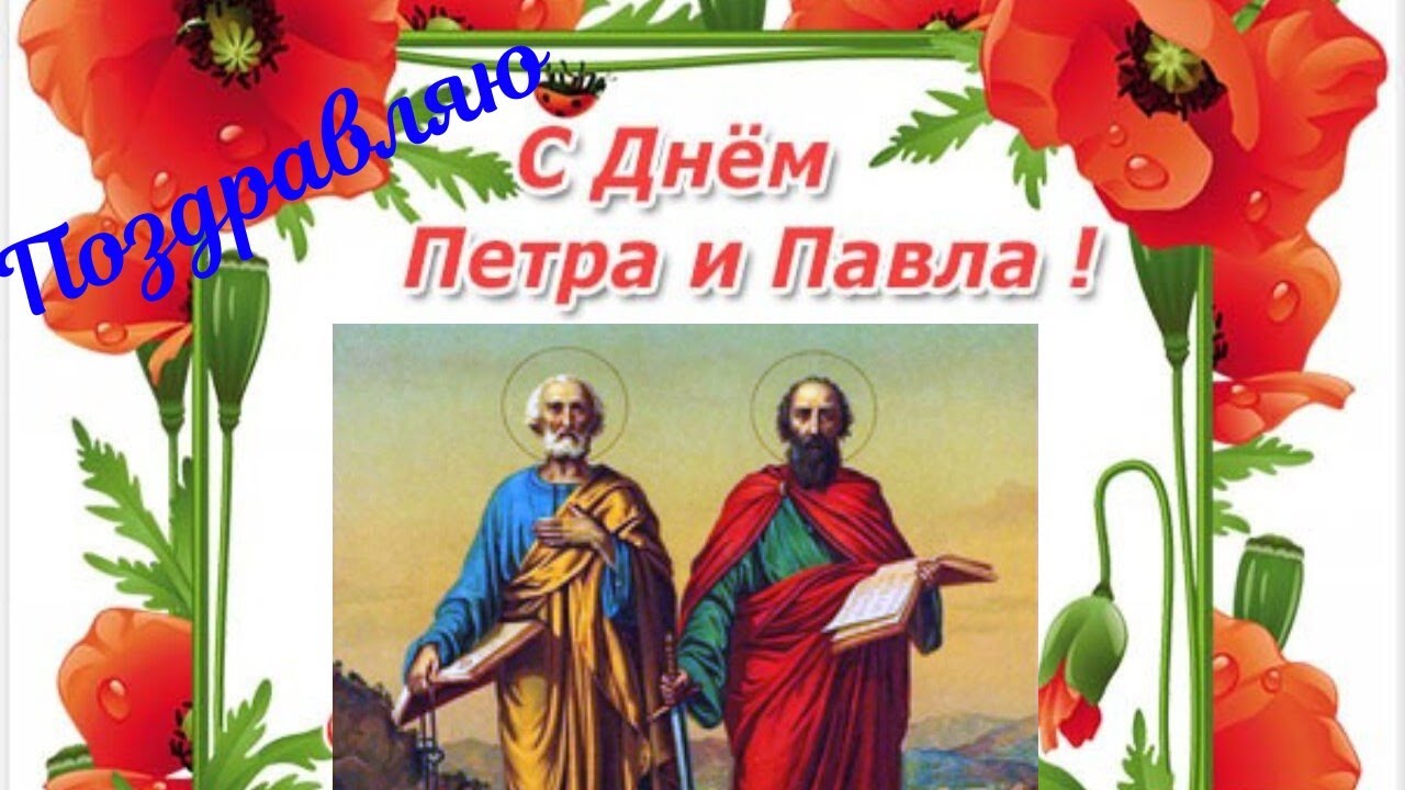 ОТкрытка день святых апостолов Петра и Павла ,день Петра и Павла Открытки,картинки с днём святых апостолов Петра и Павла,открытка с праздником святых Пертра и Павла,картинка,открытка на день святых Павла и Петра,открытка день Петра и Павла