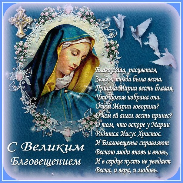 Благовещение пресвятой богородицы православный праздник , открытки с голубями Благовещение пресвятой богородицы православный праздник ,открытки , картинки с изображением голубя , богородицы , белый голубь ,поздравления с праздником блоговещения 