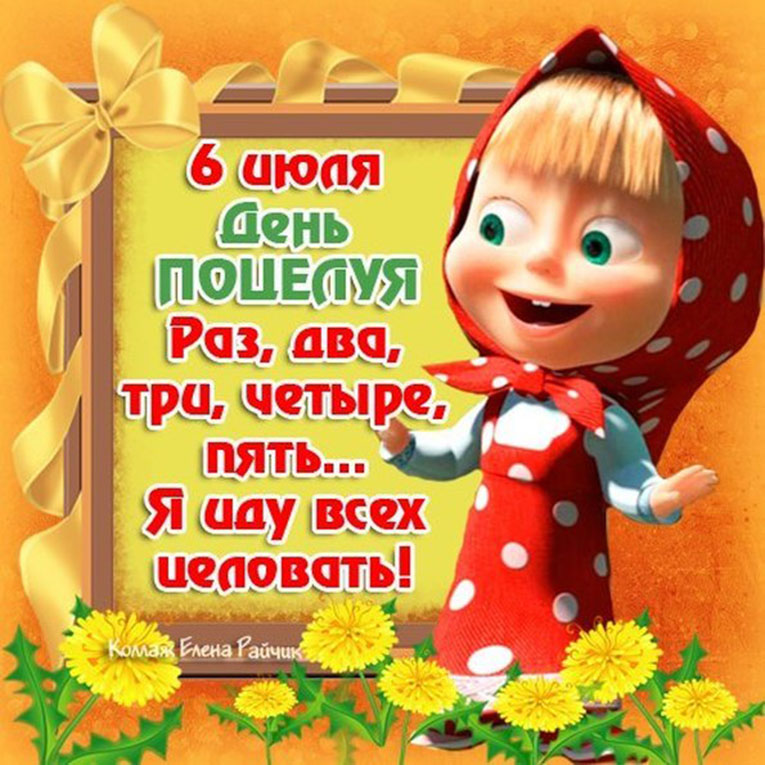 Всемирный день поцелуя , открытка к празднику день поцелуя ,с Машей. Открытка , картинка с всемирным днём поцелуе , международный праздник день поцелуя , яркая открытка с Машей героиня детского мультфильма , 6 июля день поцелуя. 