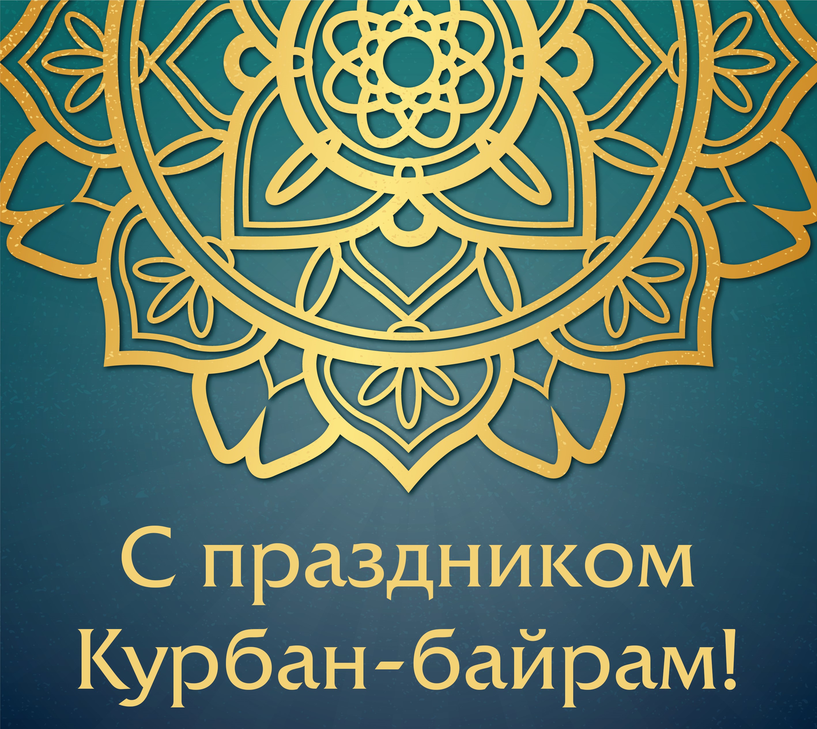 Открытка Курбан-байрам мусульманский праздник , с праздником Курбан-байрам Картинка открытка мусульманский праздник Курбан-байрам с арабского Ид аль-Адха , открытки Курбан-байрам,картинки с праздником Курбан-байрам скачать бесплатно . 