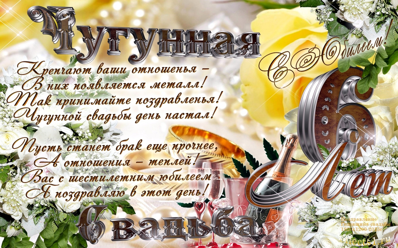 Открытка с годовщиной свадьбы 6 лет, с юбилеем 6 лет со дня свадьбы Открытки,картинки с годовщиной свадьбы 6 лет,красивая открытка,картинка 6 лет со дня свадьбы,6 лет вместе,чугунная свадьба,открытки на юбилей свадьбы 6 лет скачать