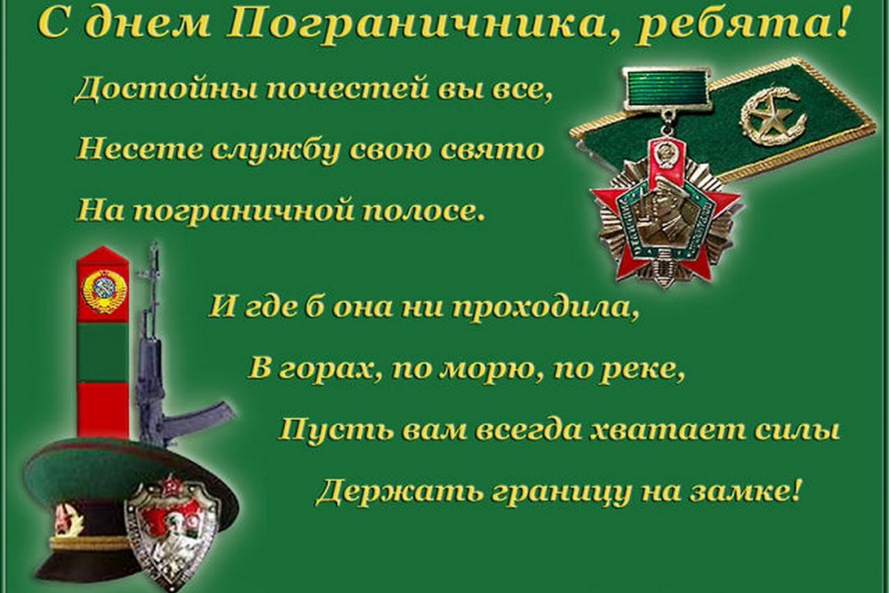 Открытка с профессиональным праздником день пограничника,с днём пограничника Картинка,открытка с праздником день пограничника,открытки на день пограничника,картинки профессиональный праздник день пограничника,открытка с днём пограничника.