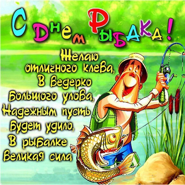 Открытка с днём рыбака ,яркие поздравления на день рыбака .  Картинка,открытка с праздником день рыбака,открытки,картинки на день рыбака,с днём рыбака открытка,поздравления с днём рыбака,яркие открытки на день рыбака скачать