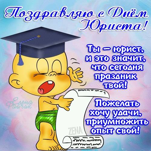 Открытка день юриста , профессиональный праздник день юриста ,прикольные . Картинка открытка с профессиональным праздником день юриста , открытки прикольные на день юриста ,картинки прикольные день юриста,день юриста открытка прикольная скачать бесплатно