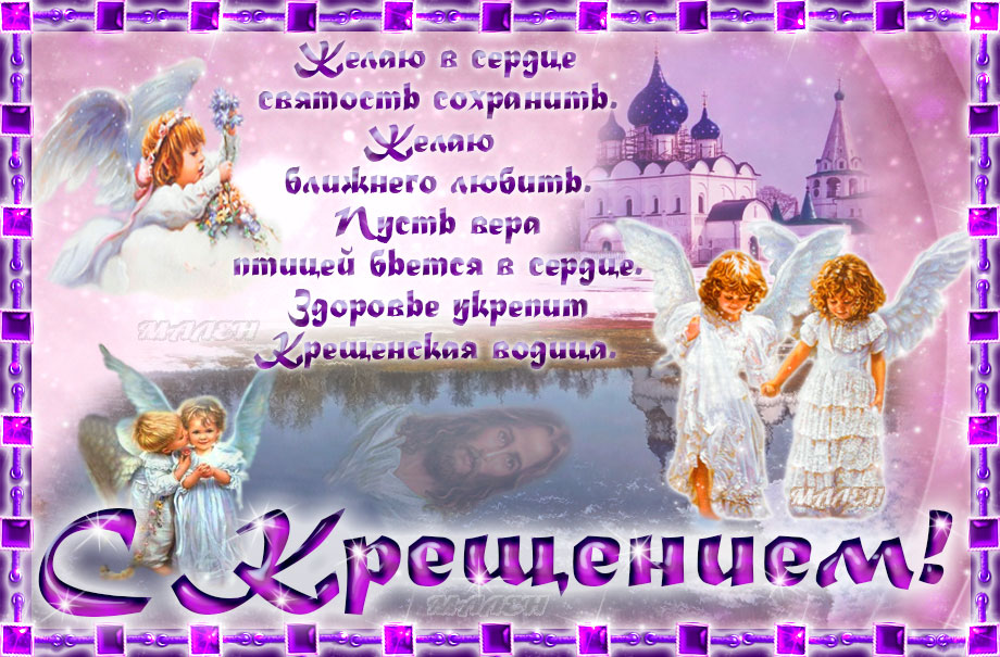 Крещение православный праздник крещение Господне , открытки с ангелочками Крещение православный праздник крещение Господне , открытки , картинки с изображение на открытке агелочков , ангелочки с крыльями , с праздником крещения , с крещением