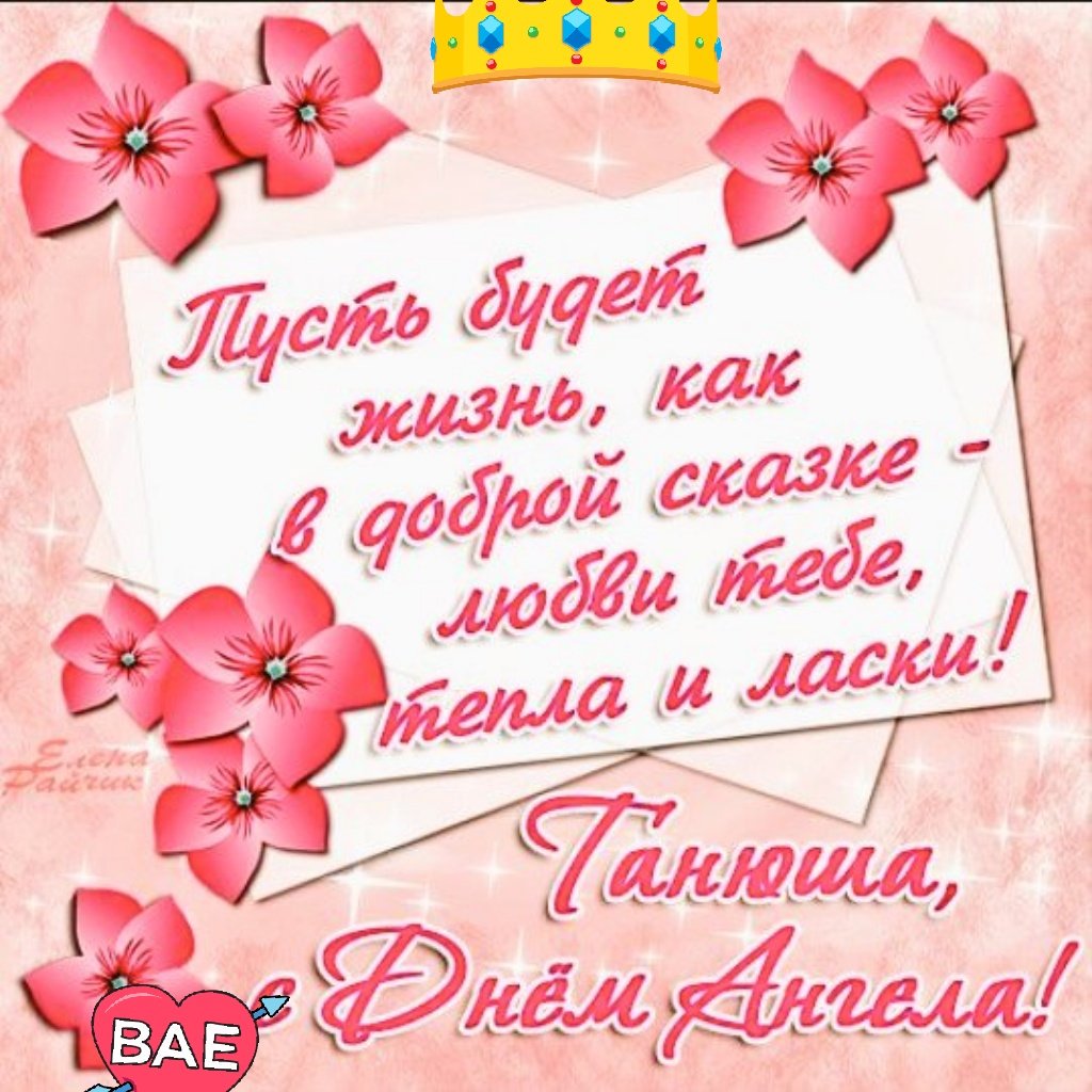 Открытка с днём ангела ,с именинами Татьяна,с днём Татьяны.  Картинки,открытки с днём ангела Татьяна,с днём Татьяны,открытка,открытки на Татьянин день,день Татьяны,поздравления с днём Татьяны,с именинами Татьяны,Тани скачать