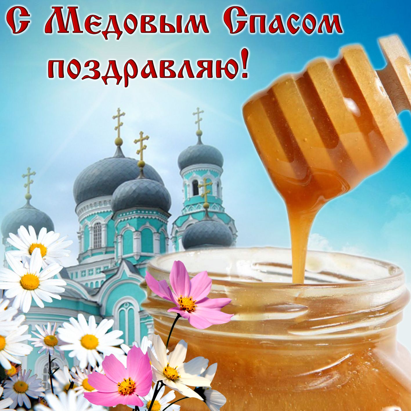 Открытка с медовым спасом , медовый спас народно христианский праздник Открытка , картинка с медовым спасом , медовый спас народно христианский праздник ,открытка на которой изображена церьковь , купола , пчелинный мёд , сладкий мёд.