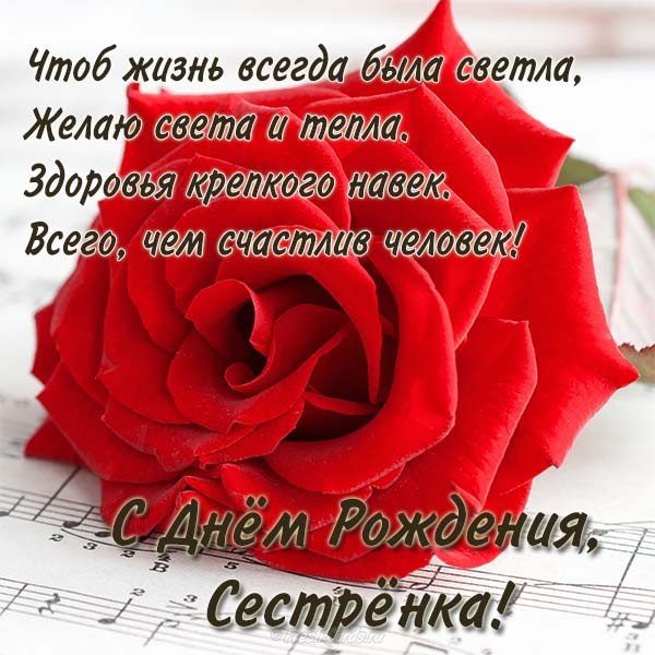 с днём рождения сестра ,открытки для сестры в стихах с днём рождения. с днём рождения сестра , красивые открытки для сестры в стихах , поздравления с днём рождения в прозе для сестры , с надписью сестра на картинке ,добрые пожелания сестре.
