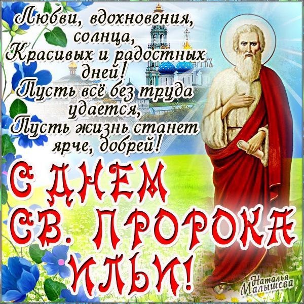 Открытка на Ильин день ,народно христианский праздник Ильн день Картинк,открытка с праздником Ильин день ,Ильин день открытки,картинки на Ильин день,день памяти пророка Ильи,2 августа день Ильи открытки ,открытка на Ильин день.