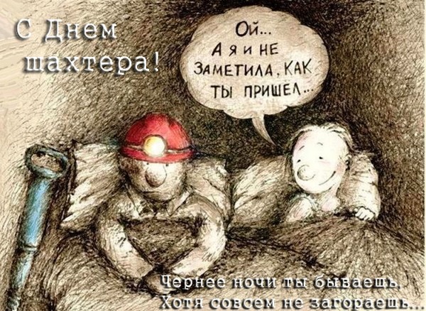 День шахтёра , профессиональный праздник , открытки прикольные к празднику. День шахтёра , профессиональный праздник , открытки прикольные к празнику шахтёров , поздравление с профессиональным  праздником с юмором , смешные картинки с днём шахтёра