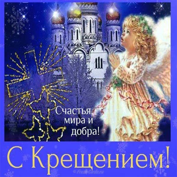 Крещение православный праздник крещение Господне , открытки с ангелочками Крещение православный праздник крещение Господне , открытки , картинки с изображение на открытке агелочков , ангелочки с крыльями , с праздником крещения , с крещением