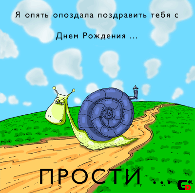 Открытка,картинка с прошедшим днём рождения,поздравления с прошедшим Картинки,открытки с прошедшим днём рождения,открытка с поздравлениями с прошедшим днём рождения,улитка,картинка с прошедшим,открытка на прошедшее день рождения скачать