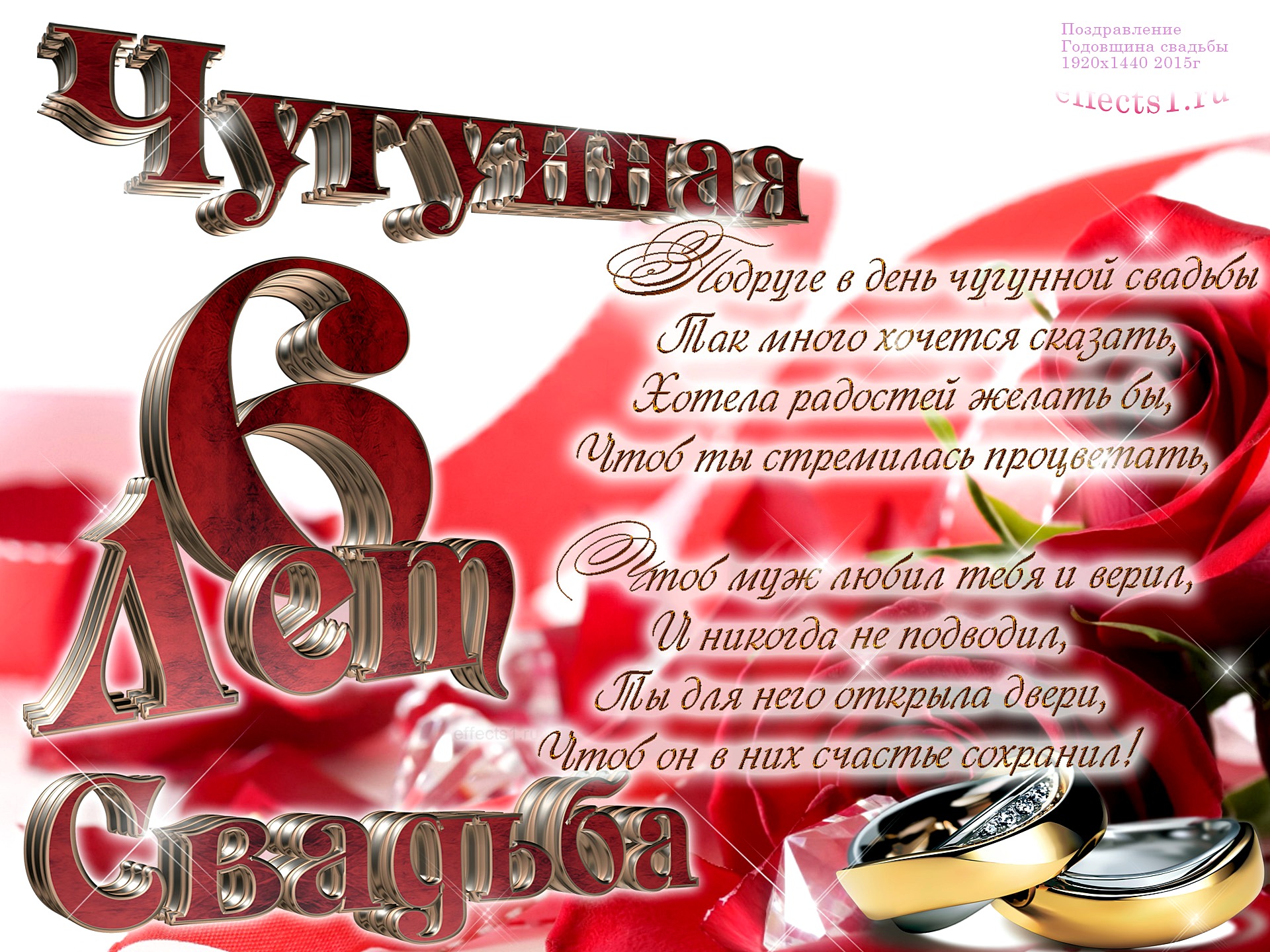 Открытка с годовщиной свадьбы 6 лет, с юбилеем 6 лет со дня свадьбы Открытки,картинки с годовщиной свадьбы 6 лет,красивая открытка,картинка 6 лет со дня свадьбы,6 лет вместе,чугунная свадьба,открытки на юбилей свадьбы 6 лет скачать