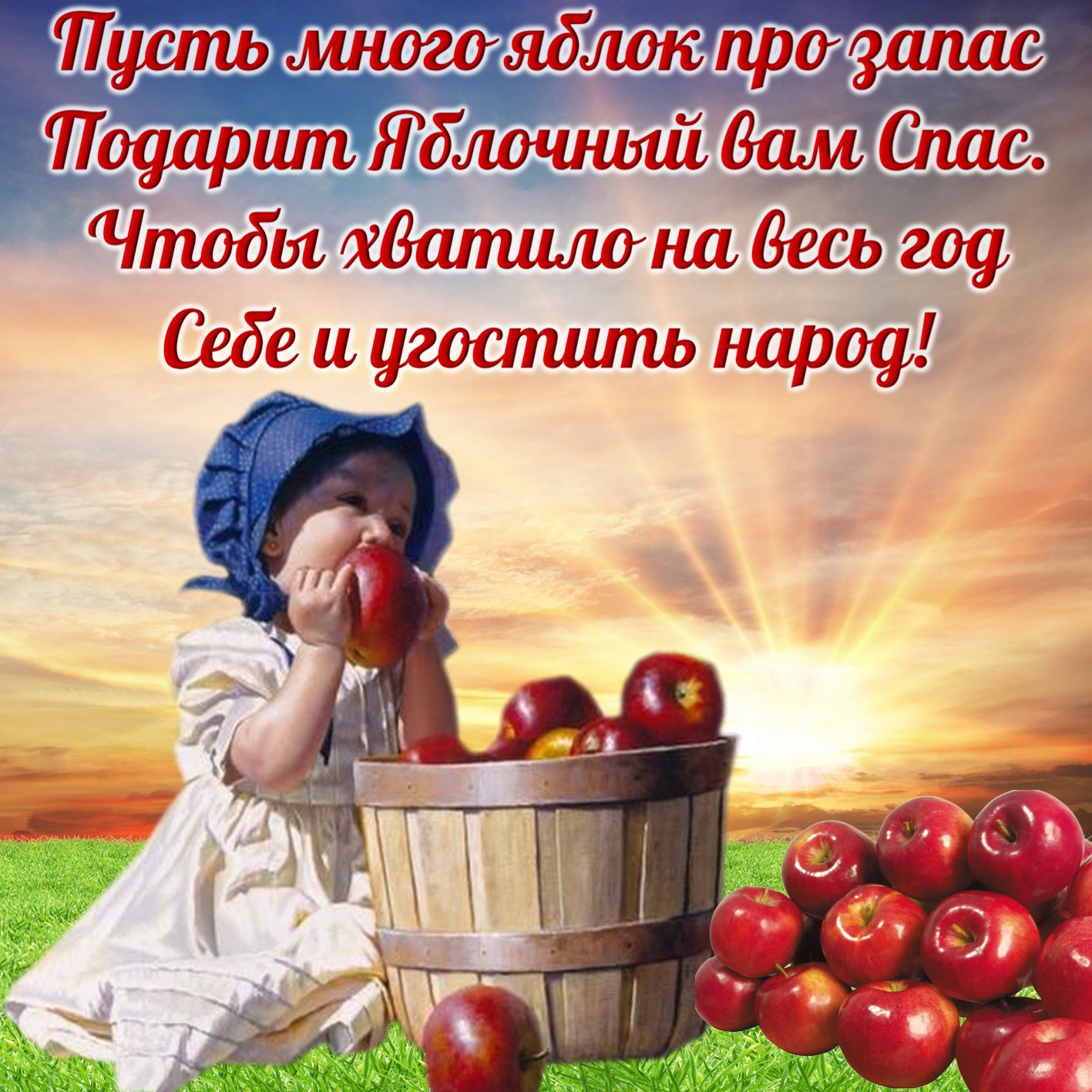 Яблочный спас народно христианский праздник , открытка с яблочным спасом. Яблочный спас народно христианский праздник ,преображение Господне , картинка , открытка с изображением ребёнка , красивые , аппетитные яблоки, с яблочным спасом .