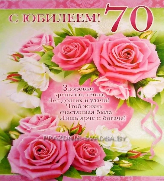 Открытка,картинка с юбилеем 70 лет, поздравления на юбилей 70 лет Открытки,картинки на юбилей 70 лет,открытка с днём рождения 70 лет юбилей,красивая открытка,картинка с юбилеем 70 лет,яркая открытка на 70 лет скачать бесплатно