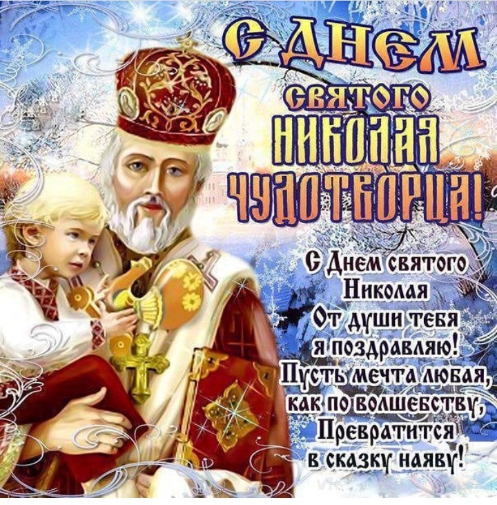 Открытки с православным праздником день святителя Николая Чудотворца Картинка,открытка день Святителя Николая Чудотворца,открытки с днём святого Николая,картинки с празником святой николай,святитель Николай Чудотворец открытки скачать бесплатно