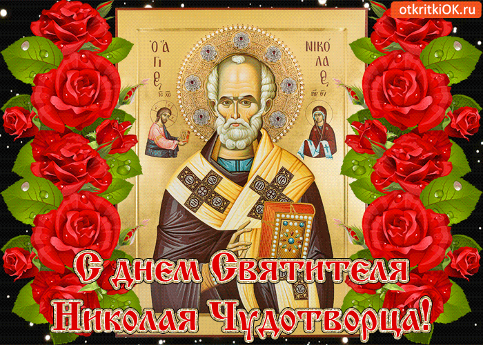 Открытка гиф день святителя Николая Чудотворца,мерцающая открытка святой Николай Картинка,открытка гиф с днём святителя Николая Чудотворца,открытки гиф день святого Николая,анимационные картинки святой Николай,открытка гиф на день святого Николая