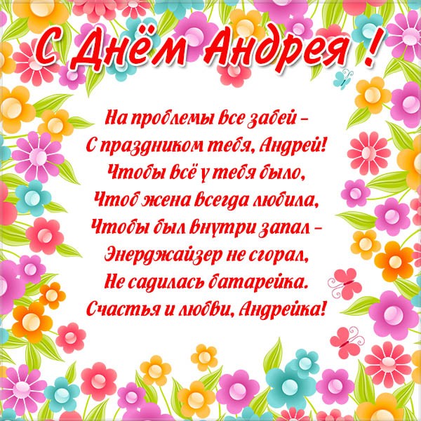 Открытка,картинка с днём ангела Андрея,поздравления с именинами Андрея Картинки,открытки с днём ангела Андрея,открытка,картинка с именинами Андрея,с днём Андрея,красивая открытка на день ангела Андрея,день Андрея открытка,открытки 