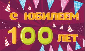 Открытка ,картинка с юбилеем 100 лет,поздравления с юбилеем 100 лет Картинки,открытки на юбилей 100 лет,красивыя открытка с юбилеем 100 лет, яркая картинка с поздравлениями на юбилей 100 лет,столетний юбилей, скачать бесплатно .
