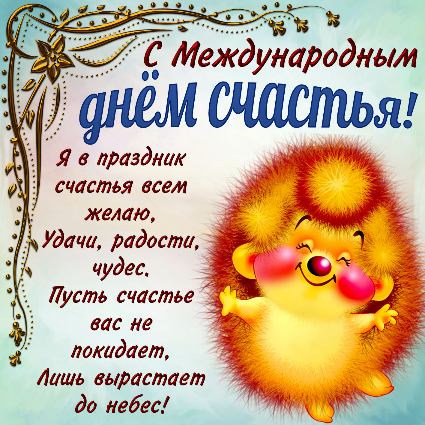 Международный день счастья , открытка с днём счастья , ёжик . Открытка , картинка с днём счастья , международный день счастья , 20 марта , на открытке изображён ёжик , колючиий ёж , открытка ко дню счастья , всемирный день счастья.
