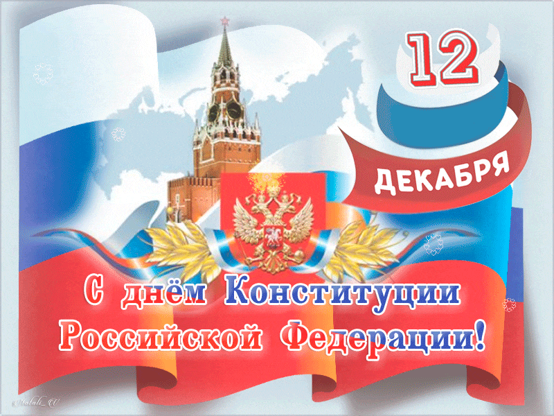 Открытка гиф с праздником день конституции РФ,с днём конституции. Открытки,картинки гиф с днём конституции РФ,открытка гиф день конституции рф,анимированные открытки,картинки на день конституции,мерцающая открытка день конституции