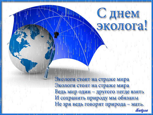 Открытка гиф с праздником день эколога ,мерцающая открытка день эколога Картинка,открытка гиф с днём эколога ,мерцающая открытка на день эколога,анимированная картинка с поздравлениями день эколога ,день эколога открытка анимация . 
