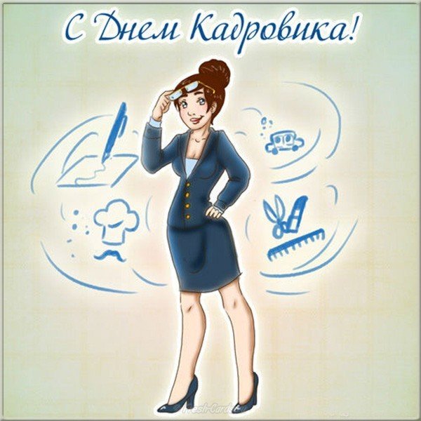 Открытка ,картинка с праздником день кадровика ,кадрового работника. Картинка ,открытка с профессиональным  праздником день кадровика ,открытки на день кадровика,кадрового работника, поздравление с днём кадровика, с праздником день кадровика.