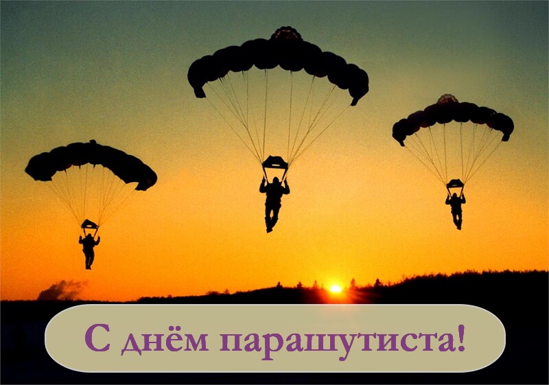 Открытки с праздником день парашютиста ,поздравления на день парашютиста Картинки,открытки с днём парашютиста ,красивая открытка открытки на день парашютиста,день парашютиста,картика открытка яркая день парашютиста скачать бесплатно 