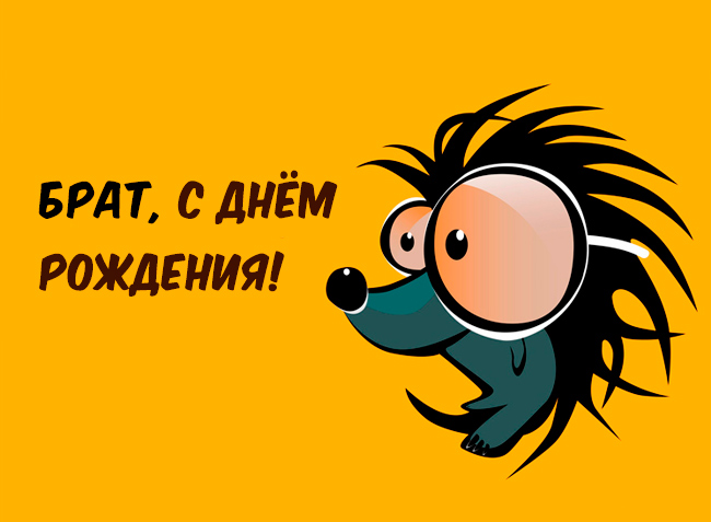 С днём рождения брат , открытки с поздравлениями для брата ,прикольные. С днём рождения брат , открытки , картинки с поздравлениями для брата юмористические , смешные , прикольные открытки с днём рождения брат , поздравить брата прикольно.