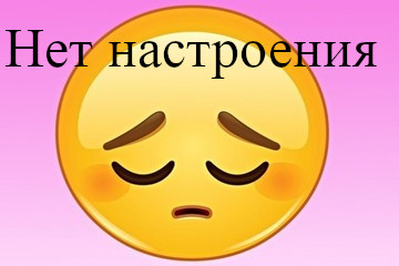 открытки , картинки нет настроения , у меня нет настроения , смайлы. открытки , картинки нет настроения , у меня  нет настроения , с  изображением на открытке , картинке смайликов , грустные смайлики нет настроения ,мне грустно .