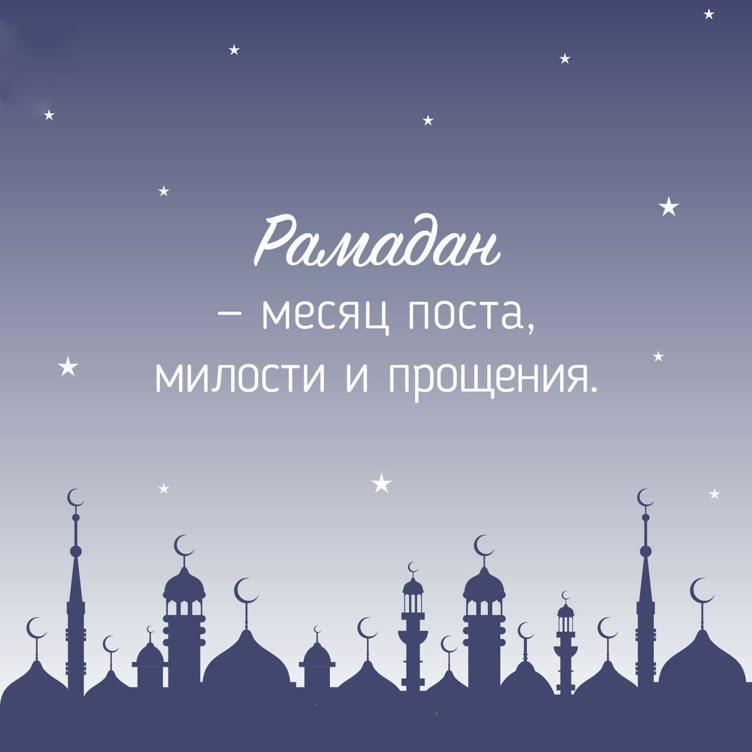 Открытка рамадан священный праздник ,с праздником рамадан .  Картинки открытки рамадан ,открытка на рамадан , картинка с праздником рамадан ,рамадан священный праздник в исламе ,месяц обязательного для мусульман поста открытка рамадан