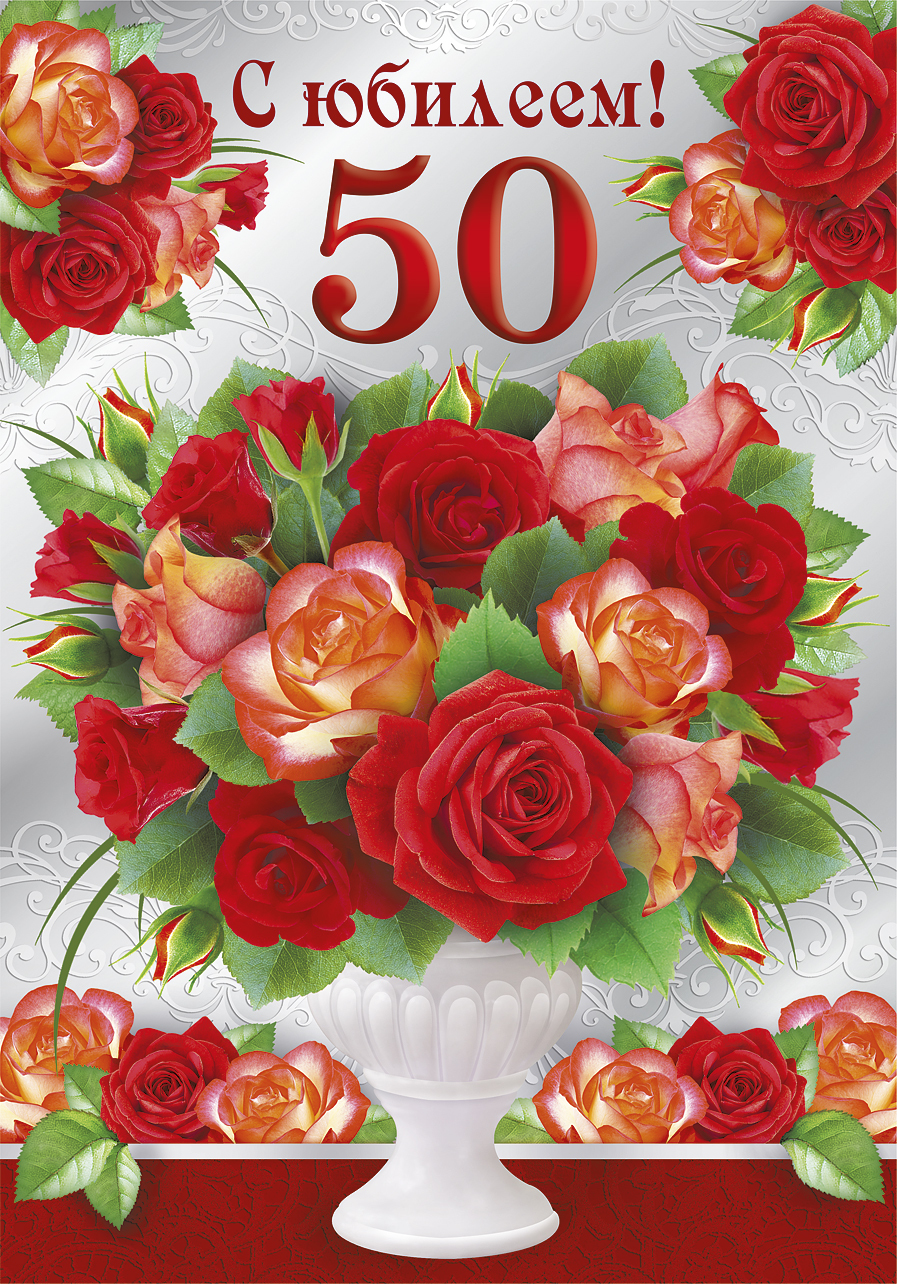 Открытка,картинка с юбилеем 50 лет ,поздравления на юбилей 50 лет Картинка,открытка на юбилей 50 лет ,50 лет юбилей открытки,картинки с юбилеем 50 лет,открытки с поздравлениями на юбилей 50 лет,красивые открытки,картинки с юбилеем 50 лет