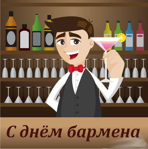 открытка профессиональный праздник день бармена ,с днём бармена, мультяшные открытка , картинка профессиональный праздник день бармена , с днём бармена , поздравляю с профессиональным праздником днём бармена ,мультяшные открытки с днём бармена.