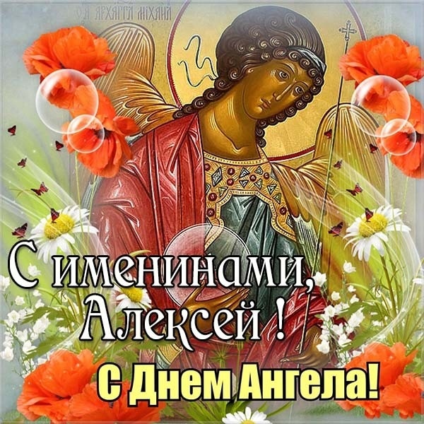 Открытка с днём ангела Алексей,поздравления с именинами Алексей Картинка,открытка с именинами Алксей,с днём ангела Алексей,открытки картинки на день ангела Алексея,Алексей,красивые открытки на день Алексея скачать бесплатно.