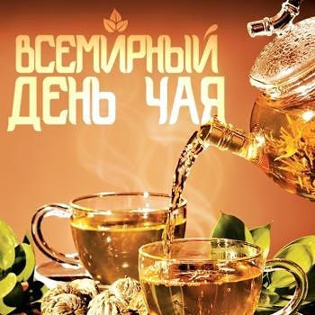 Международный день чая , открытка с праздником день чая , чайничек , чашка чая. Картинка , открытка , открытки с всемирным днём чая , день чая15 декабря , на открытке чайничек ,заварник ,чашка,кружечка с чаем, открытка международный день чая скачать бесплатно.