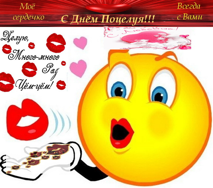 Открытка с праздником всемирный день поцелуя , открытка со смайлом. Картинка , открытка с поздравлениями с праздником всемирным днём поцелуя , 6 июля день поцелуя , на открытке смайлик , смайл жёлтый , губки , губы , чмоки , круглый.