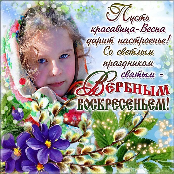 Вербное воскресенье православный праздник , открытка с вербным. Вербное воскресенье православный праздник , открытка , картинка с изображением на открытке ребёнка , весенняя красивая верба , с вербным воскресеньем , с празником.