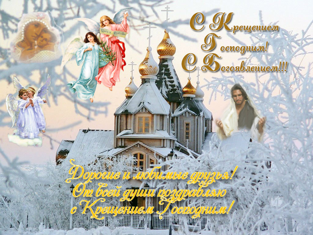 Крещение православный праздник крещение Господне , открытки с ангелочками Крещение православный праздник крещение Господне , открытки , картинки с изображение на открытке агелочков , ангелочки с крыльями , с праздником крещения , с крещением