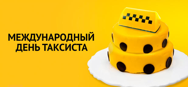 День таксиста профессиональный праздник , открытки с поздравлениями прикольные. День таксиста профессиональный праздник ,открытки с поздравлениями прикольные с днём таксиста , смешные , с юмором открытки , картинки с днём таксиста , ден таксиста поздравление прикол.