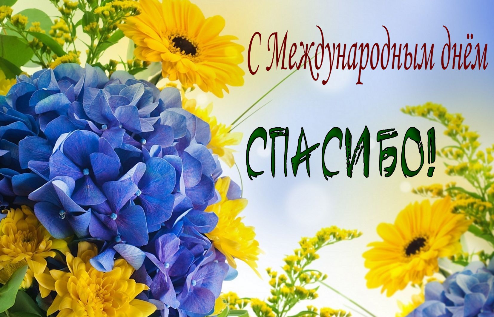 Открытка международный день спасибо , с праздником день спасибо,цветы. Картинки открытки день спасибо , открытка с днём спасибо ,картинка на международный день спасибо ,на открытке яркие цветы, красивая открытка на день спасибо скачать бесплатно
