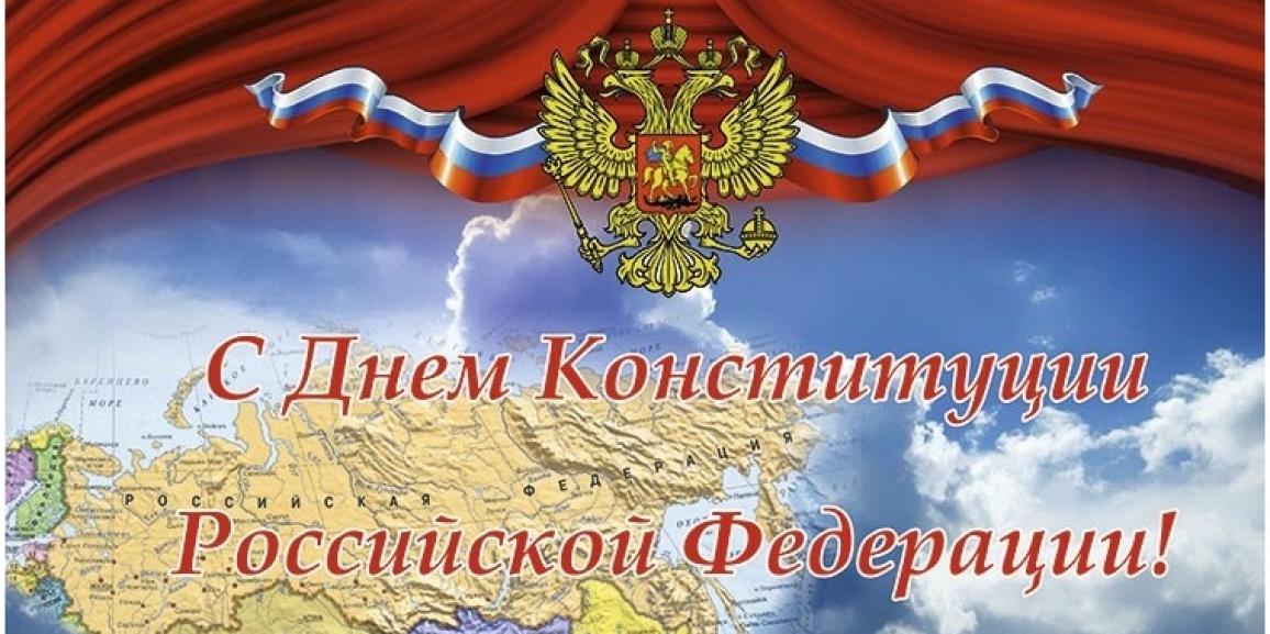 Открытки с днём конституции РФ ,с праздником день конституции РФ Открытки,картинки на день конституции РФ ,с днём конституции,открытка,картинка с днём конституции РФ,поздравления на день конституции,день конституции рф скачать бесплатно