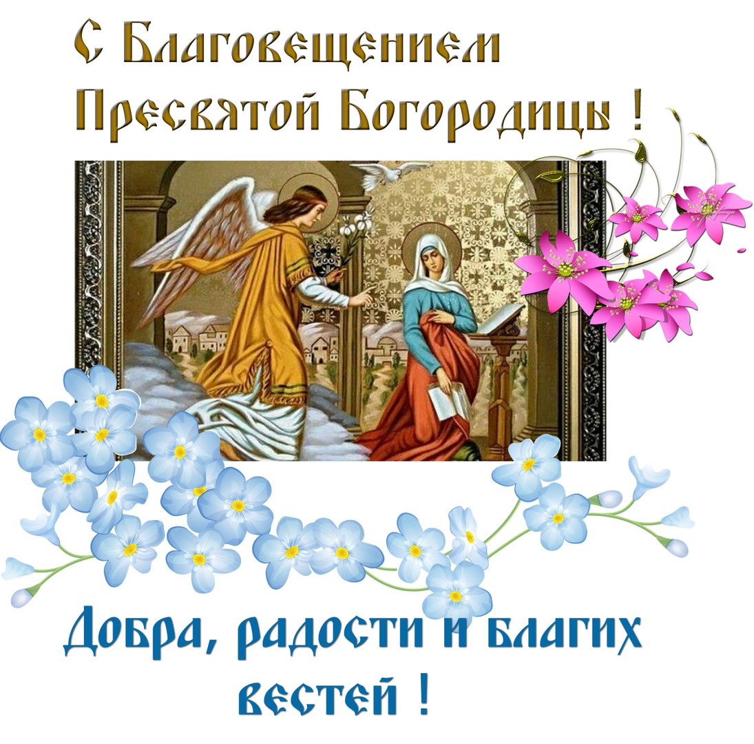 Благовещение пресвятой богородицы православный праздник ,с благовещением Благовещение пресвятой  богородицы православный праздник , открытки ,  картинки с изображением цветов , белого голубя , богородицы , с праздником благовещения .