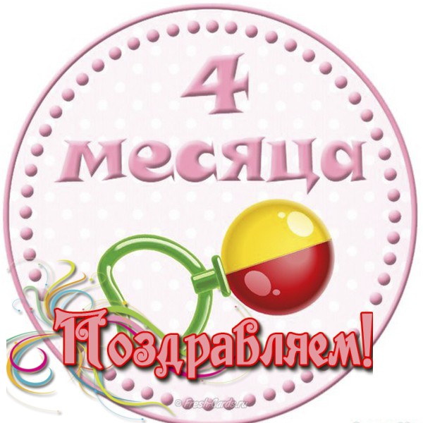 открытки детские по месяцам , поздравление четыре месяца малышу открытки с поздравлениями четыре месяца малышу , с изображением на картинке цифра четыре , открытки для самых маленьких малышей , нежные детские , четыре месяца поздравляем
