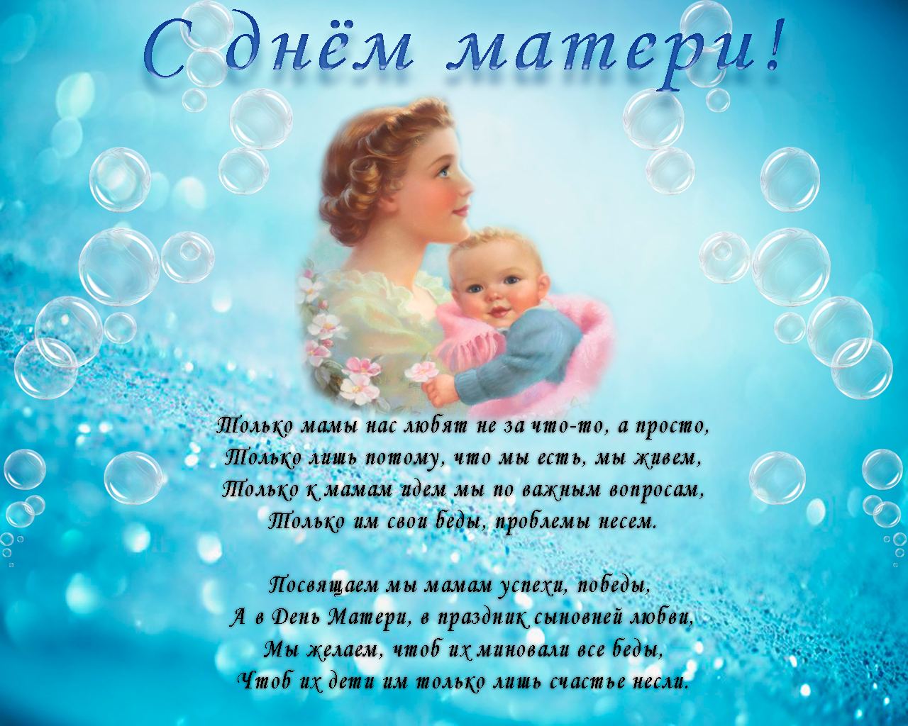 Международный праздник день матери , открытка с днём матери,мать и дитя,ребёнок. Открытка ,картинка с праздником международный день матери , праздник дорогох мам,любимых матерей , на открытке мать и ребёнок , любовь матери и ребёнка , открытка с поздравлениями день матери