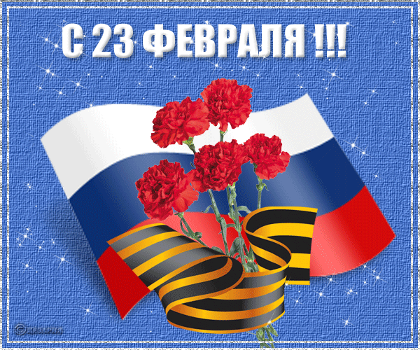 23 февраля день защитника отечества открытки с изображением флага России 23 февраля день защитника отечества открытки посвящённые празднику 23 февраля с изображением флага  России белый голубой красный цвет с поздравлениями мужчинам 