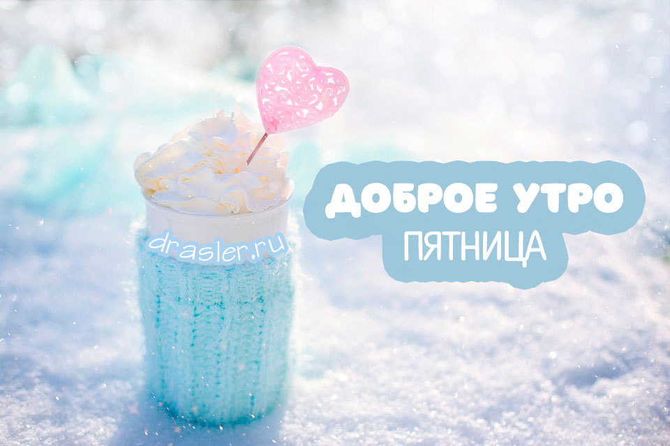 Открытка,картинка с пожеланиями доброго утра пятницы,пятница доброе утро. Картинка ,открытка с добрым утром пятницы,открытки доброе утро пятницы, картинки с пятницей доброе утро, красивая открытка доброе утро пятницы скачать бесплатно