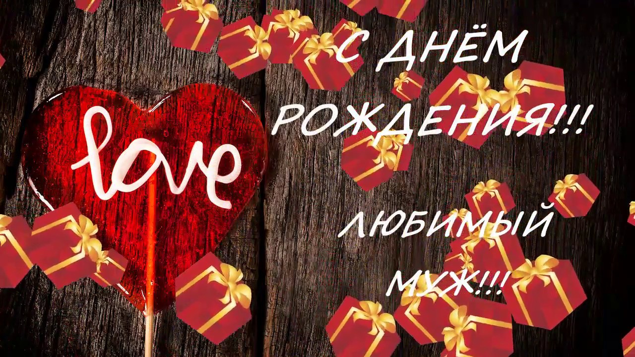 С днём рождения любимый , открытки с поздравлениями для любимого С днём рождения любимый , открытки , картинки для любимого в день рождения , с изображением сердец на открытке , красныые тона ,яркие , поздравить любимого с днём рождения