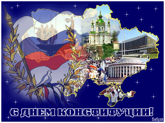 Открытка гиф с праздником день конституции РФ,с днём конституции. Открытки,картинки гиф с днём конституции РФ,открытка гиф день конституции рф,анимированные открытки,картинки на день конституции,мерцающая открытка день конституции