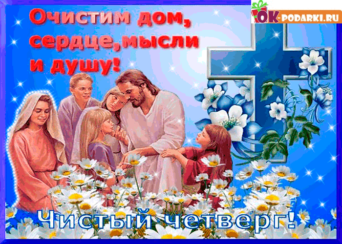 Открытка гиф с чистым четвергом , мерцающая открытка чистый четверг Картинка ,открытка гиф с чистым четвергом , чистый четверг открытки мерцающие , анимированная открытка на чистый четверг , картинки анимация с чистым четвергом 